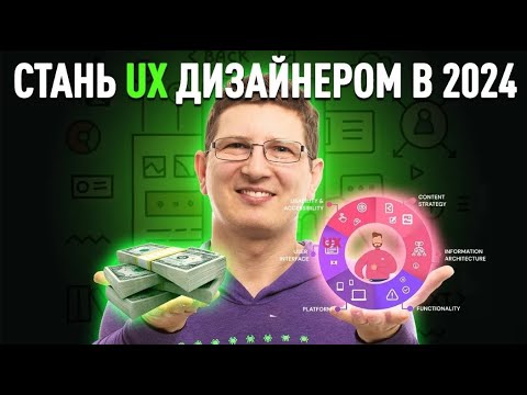 Видео: UX/UI дизайн с нуля: инструменты и принципы успешного дизайна