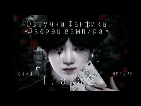 Видео: Озвучка Фанфика «Дворец вампира »2#bts #фф #озвучка #юнмины #вигуки