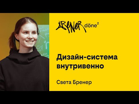 Видео: Света Бренер, «Дизайн-система внутривенно»