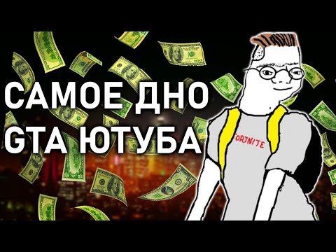 Видео: КАК В GTA НА ДЕТЯХ ЗАРАБАТЫВАЮТ МИЛЛИОНЫ