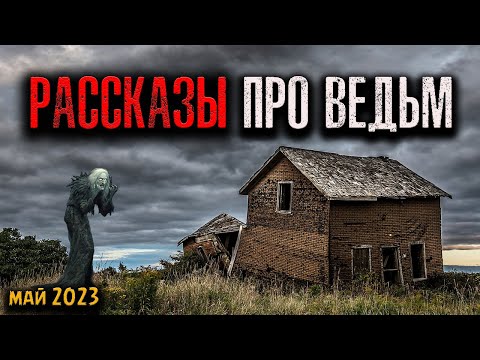 Видео: РАССКАЗЫ ПРО ВЕДЬМ | Страшные истории