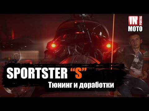 Видео: Harley Davidson Sportster S — Тюнинг и доработки + опыт эксплуатации 10000 км!