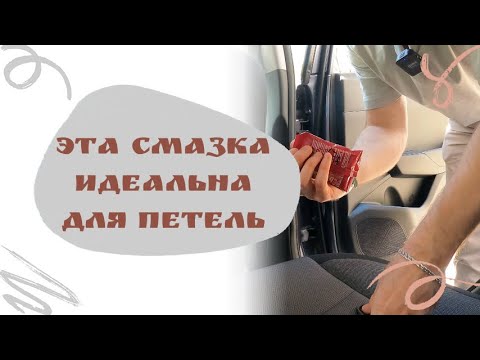 Видео: Смазка петель на Hyundai Solaris и полезные советы от Лёшика