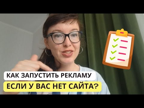 Видео: Можно ли запускать рекламу без сайта? Продажа товаров и услуг в интернете