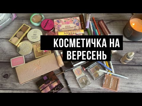 Видео: Косметичка вересня 2025
