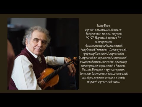 Видео: Авансцена. Захар Брон