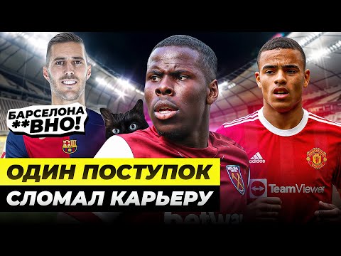 Видео: ОДНА ГЛУПОСТЬ - КОНЕЦ КАРЬЕРЕ