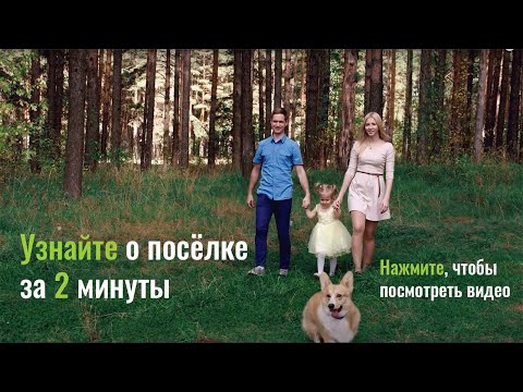 Видео: Коттеджный посёлок GreenPark