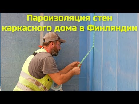 Видео: Пароизоляция стен каркасного дома в Финляндии .