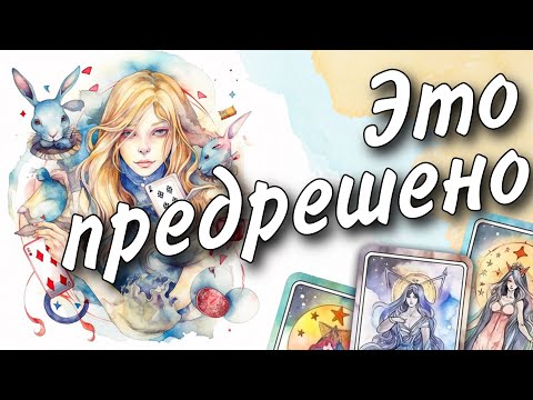 Видео: Срочное ПОСЛАНИЕ от Высших Сил❗️Что Предрешено Свыше... 📩🕊️♥️♠️ таро прогноз знаки судьбы