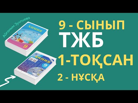 Видео: 9-сынып ХИМИЯ| 1-ТОҚСАН| ТЖБ ЖАУАПТАРЫ| 2-НҰСҚА| ЖАҢА НҰСҚА #тжб #жаңа