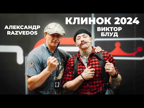 Видео: Виктор Блуд и Александр Razvedos у Империи Ножей / Новинки на выставке Клинок 2024