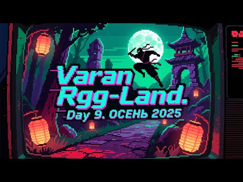 Видео: 2025-09-20 RGG-LAND ОСЕНЬ 2025 • День 9 (Part 1/2)