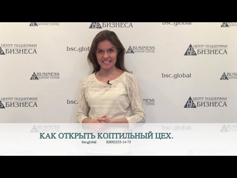 Видео: КАК ОТКРЫТЬ КОПТИЛЬНЫЙ ЦЕХ