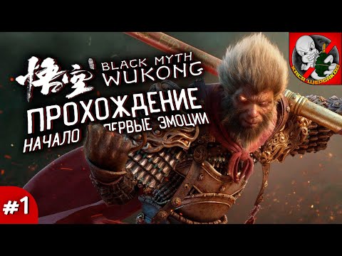 Видео: ПРОХОЖДЕНИЕ BLACK MYTH WUKONG (Начало и первые эмоции) #1