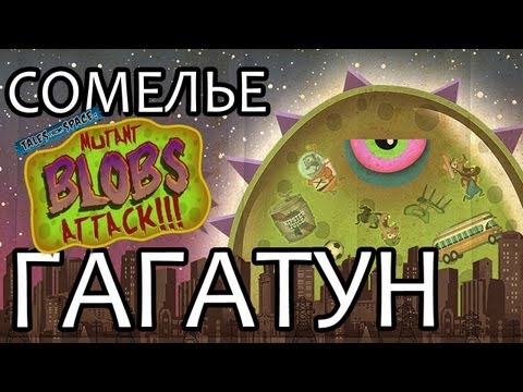 Видео: Сомелье Гагатун - Tales From Space: Mutant Blobs Attack