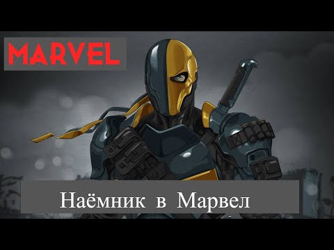 Видео: Наёмник в Марвел альтернативный сюжет Marvel
