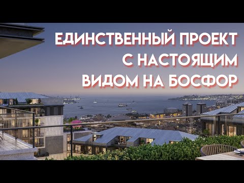 Видео: Жилой комплекс с видом на Босфор | Стамбул: Бешикташ | Недвижимость в Турции | Проект #148