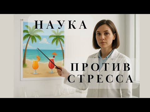 Видео: Шесть научно обоснованных приемов борьбы со стрессом