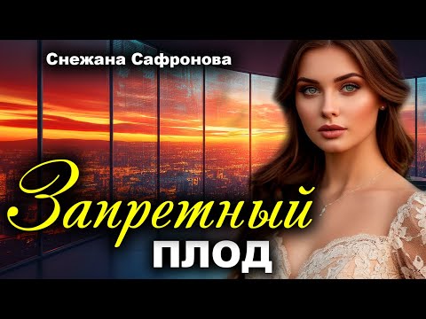 Видео: Запретный плод. Истории любви. Рассказ