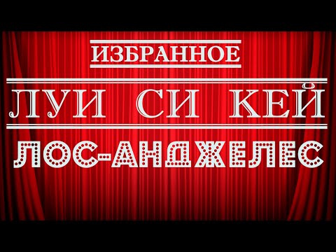 Видео: Луи Си Кей | Лос-Анджелес | Стендап на грани
