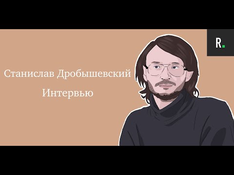 Видео: Станислав Дробышевский. Интервью