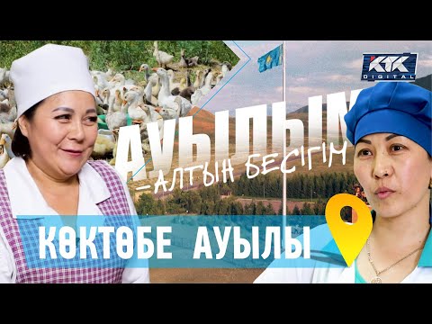 Видео: Ауылым-алтын бесігім. Көктөбе ауылы