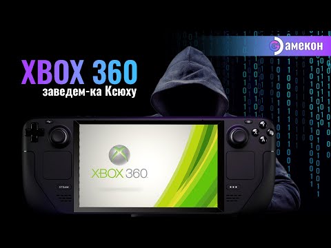 Видео: ЭМУЛЯТОР XBOX360 | ЗАВЕДЕМ КА КСЮХУ | Steam deck