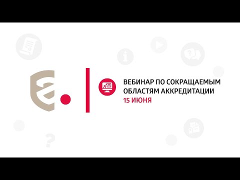 Видео: Вебинар ФСА от 15.06.2022 "Сокращаемые области аккредитации"