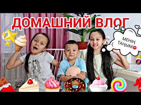 Видео: ДОМАШНИЙ ВЛОГ 🏡📽✨️/МЕКТЕПКЕ ЖИНАЛАМЫЗ🎒📚
