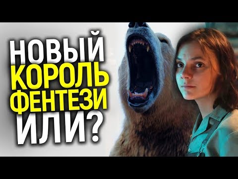 Видео: ТЁМНЫЕ НАЧАЛА: НОВЫЙ ЛИДЕР ФЕНТЕЗИ СЕРИАЛОВ ИЛИ ШЛАК? ЧТО ПОКАЗАЛИ В 1, 2 СЕРИЯХ/ОБЗОР