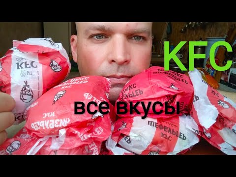 Видео: ВСЕ ВКУСЫ KFC бургеры / ОБЖОР КФС
