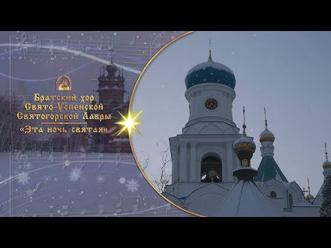 Видео: 🎄 Эта ночь святая ⛄ Братский хор Святогорской Лавры