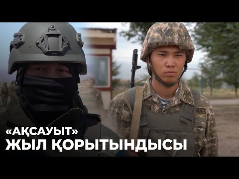 Видео: «АҚСАУЫТ». Жыл қорытындысы