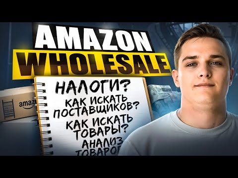 Видео: Wholesale на Amazon 2025: полный гайд с примерами и расчётами