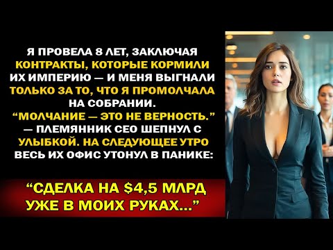 Видео: Шок: племянник CEO выгнал меня за молчание на собрании — теперь я контролирую сделку на $4,5 млрд