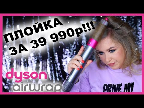 Видео: Стайлер за 39 990руб I DYSON Airwrap I Няшка или говняшка?!