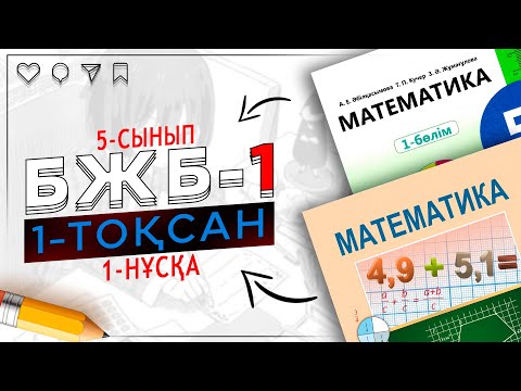 Видео: 5-сынып математика БЖБ-1 1-тоқсан 1-нұсқа