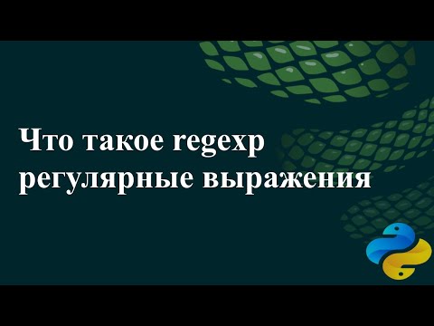Видео: Что такое регулярные выражения (регулярки, regexp)