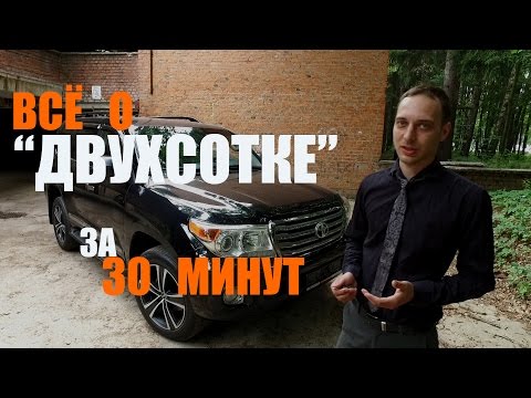 Видео: Все о TOYOTA LAND CRUISER 200 за 30 минут | ПОДБОР АВТО