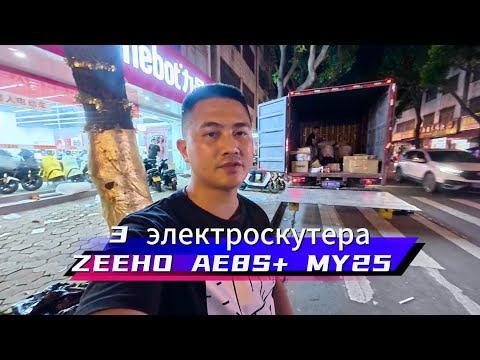 Видео: За 1 день отправил сразу ТРИ ZEEHO AE8S+ MY25