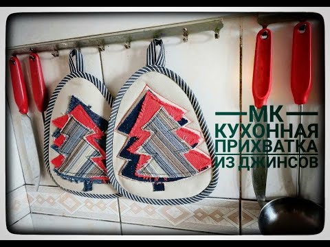Видео: Кухонная прихватка из джинсов. Готовимся к Новому году!!!