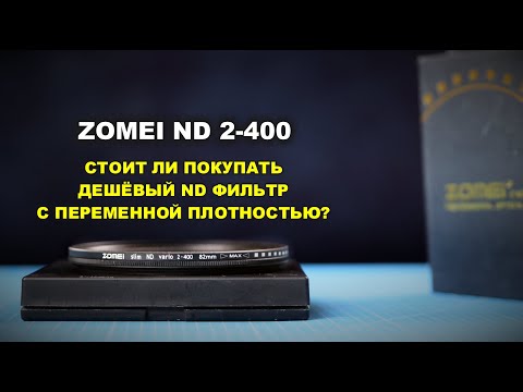 Видео: Стоит ли купить переменный фильтр ND 2-400?