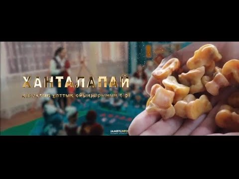 Видео: ХАНТАЛАПАЙ | ҚАЗАҚТЫҢ ҰЛТТЫҚ ОЙЫНЫ | ҚАЛАЙ ОЙНАЙДЫ?