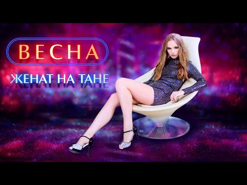 Видео: группа Весна - Женат на Тане (official video)  ©игорь матета