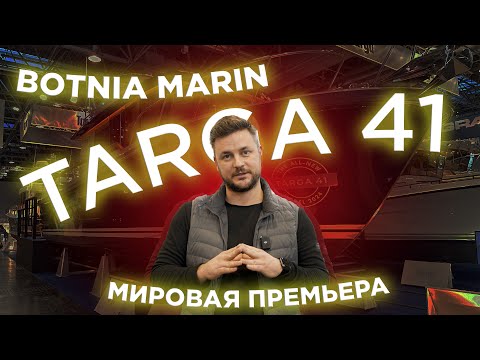 Видео: Премьера абсолютно нового катера — Targa 41 • boot Dusseldorf 2024 • Обзор на русском