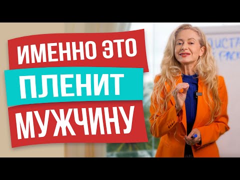 Видео: Формула мужской любви: он будет думать только о тебе!