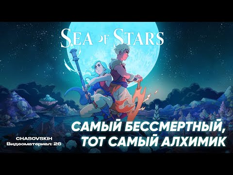 Видео: Sea Of Stars | САМЫЙ БЕССМЕРТНЫЙ, ТОТ САМЫЙ АЛХИМИК | №26