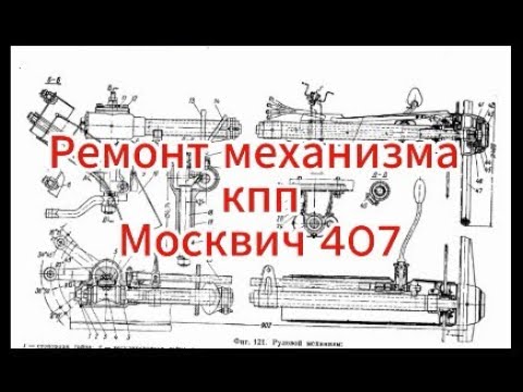 Видео: Ремонт механизма КПП Москвич 407