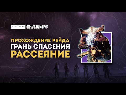 Видео: Рейд "Грань спасения" - Второй этап: Рассеяние - Destiny 2: Финальная Форма